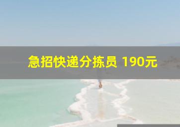 急招快递分拣员 190元